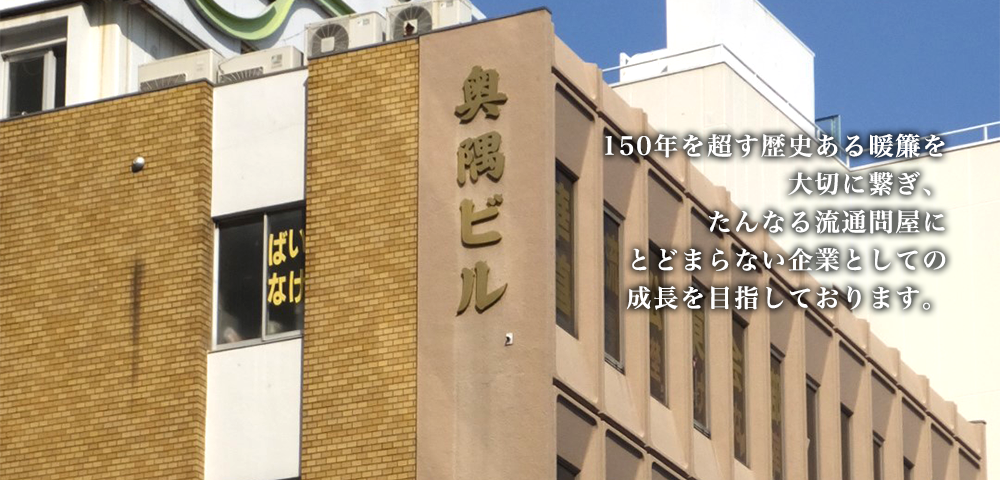 150年を超す歴史ある暖簾を大切に繋ぎ、たんなる流通問屋にとどまらない企業としての成長を目指しております。